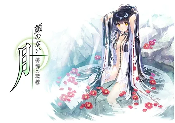 无颜之月-待宵双椿 Kao no nai Tsuki Matsuyoi no Soutsubaki downlo