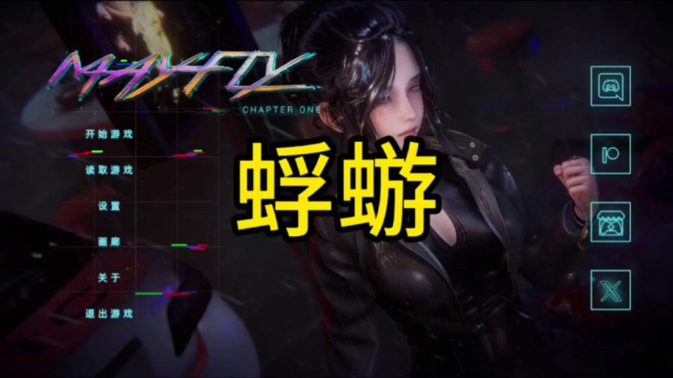 蜉蝣-MayFly 故事片段 展示图