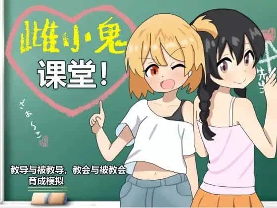雌小鬼课堂 资源内容 玩法截图 5