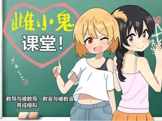 雌小鬼课堂 任务推进 玩法截图 4