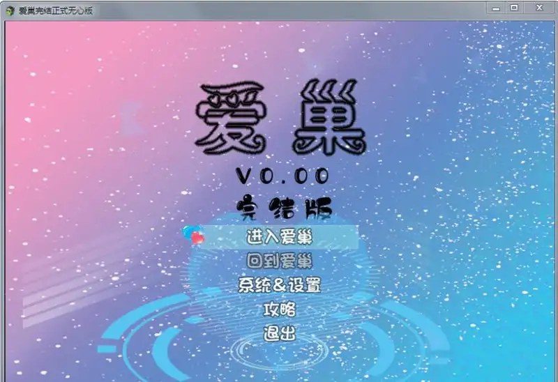 爱巢合集 故事片段 实机截图 3