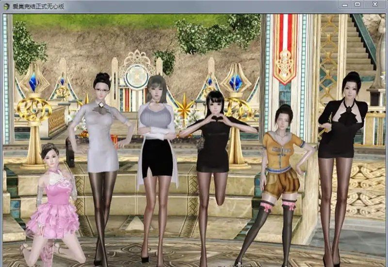 爱巢合集 操作界面 画面 5