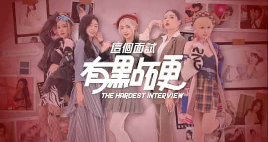 这个面试有点硬游戏封面